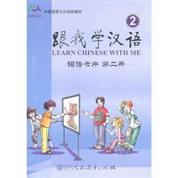跟我学汉语词语卡片(第2册中国国家汉办规划教材)