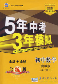 5年中考3年模拟：初中数学（九年级上）（冀教版）（含全练答案和五三全解）/曲一线科学备考