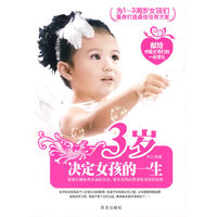 三岁决定女孩的一生