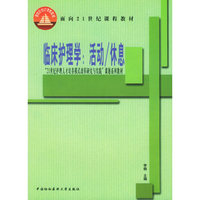 临床护理学(活动休息)/面向21世纪课程教材