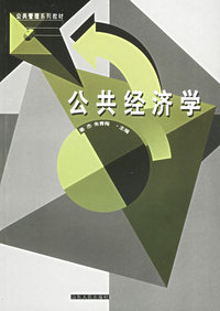 公共经济学——公共管理系列教材