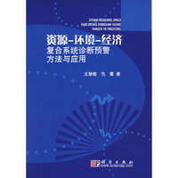 资源-环境-经济 符合系统诊断预警方法与应用