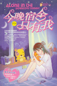 今晚宿舍只有我