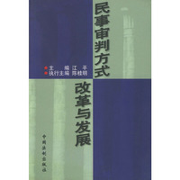 民事审判方式改革与发展