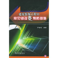 建筑装饰工程中常见错误及预防措施