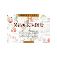 吴昌硕花果图册