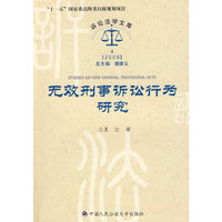 无效刑事诉讼行为研究(诉讼法学文库2009)