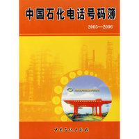中国石化电话号码薄：2005-2006