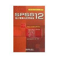 SPSS 12统计建模与应用统计