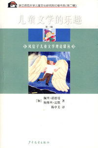 风信子儿童文学理论译丛 阅读儿童文学的乐趣