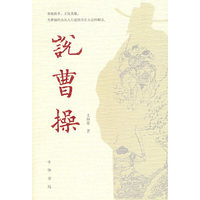 说曹操