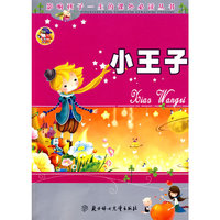 小王子（少儿注音彩图版）——影响孩子一生的课外 