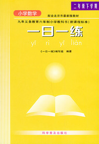 一日一练小学数学(二年级下)