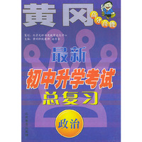 最新初中升学考试总复习．政治