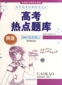 高考热点题库——英语（彩色图文版）（2005最新修订）