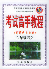 考试高手教程（赛前考前专用）六年级语文