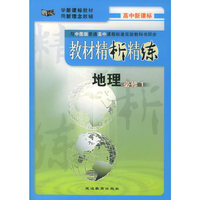 与中图版普通高中课程标准实验教科书同步《教材精析精练》：地理必修1