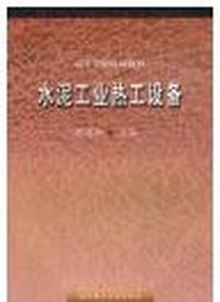 水泥工业热工设备