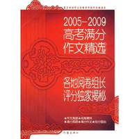 2005-2009高考满分作文精选：各地阅卷组长评分独家揭秘