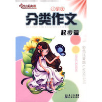 分类作文—起步篇