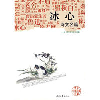 《冰心诗文名篇》
