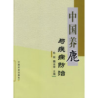 中国养鹿与疾病防治