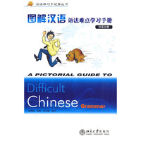图解汉语语法难点学习手册-汉英对照