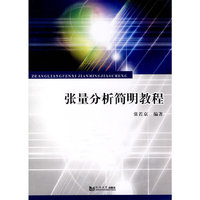 张量分析简明教程