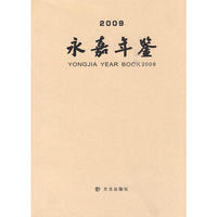 永嘉年鉴2009