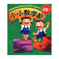 识数-小小数学家-1