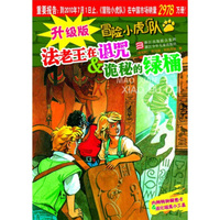 升级版冒险小虎队:法老王在诅咒&诡秘的绿桶