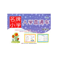 数学2：名牌小学入学直通车
