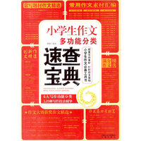 小学生作文多功能分类速查宝典