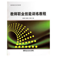 教师职业技能训练教程