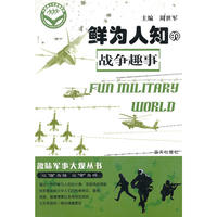 鲜为人知的战争趣事-趣味军事大观丛书