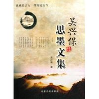 吴兴保思墨文集 (平装)