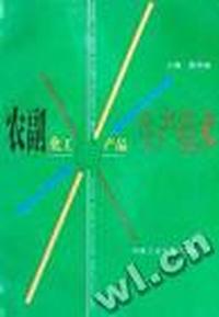 农副化工产品生产技术