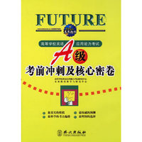 高等学校英语应用能力考试：A级考前冲刺及核心密卷(高等学校英语应用能力考试)