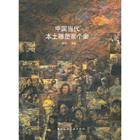 中国当代本土雕塑家个案