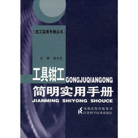 工具钳工简明实用手册
