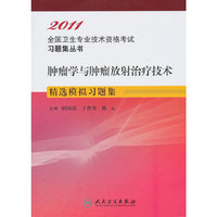 2011-肿瘤学与肿瘤放射治疗技术精选模拟习题集