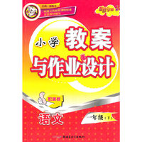 教案与作业设计1年级语文下（配冀教）（2010年12月印刷）