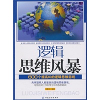 逻辑思维风暴