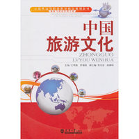 中国旅游文化