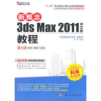 KH61004新概念3ds Max2011中文版教程 第六版