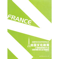 法国文化教育/法国历史文化研究系列丛书
