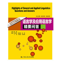 语言学及应用语言学精要问答(高等院校英语专业考研专业课精要问答)