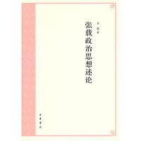 张载政治思想述论
