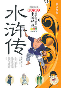 水浒传-孩子一定要读懂的中国经典-彩色注音版