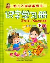 识字学习册.下册-幼儿入学必备用书